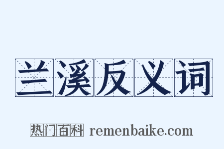 兰溪反义词是什么意思的图片